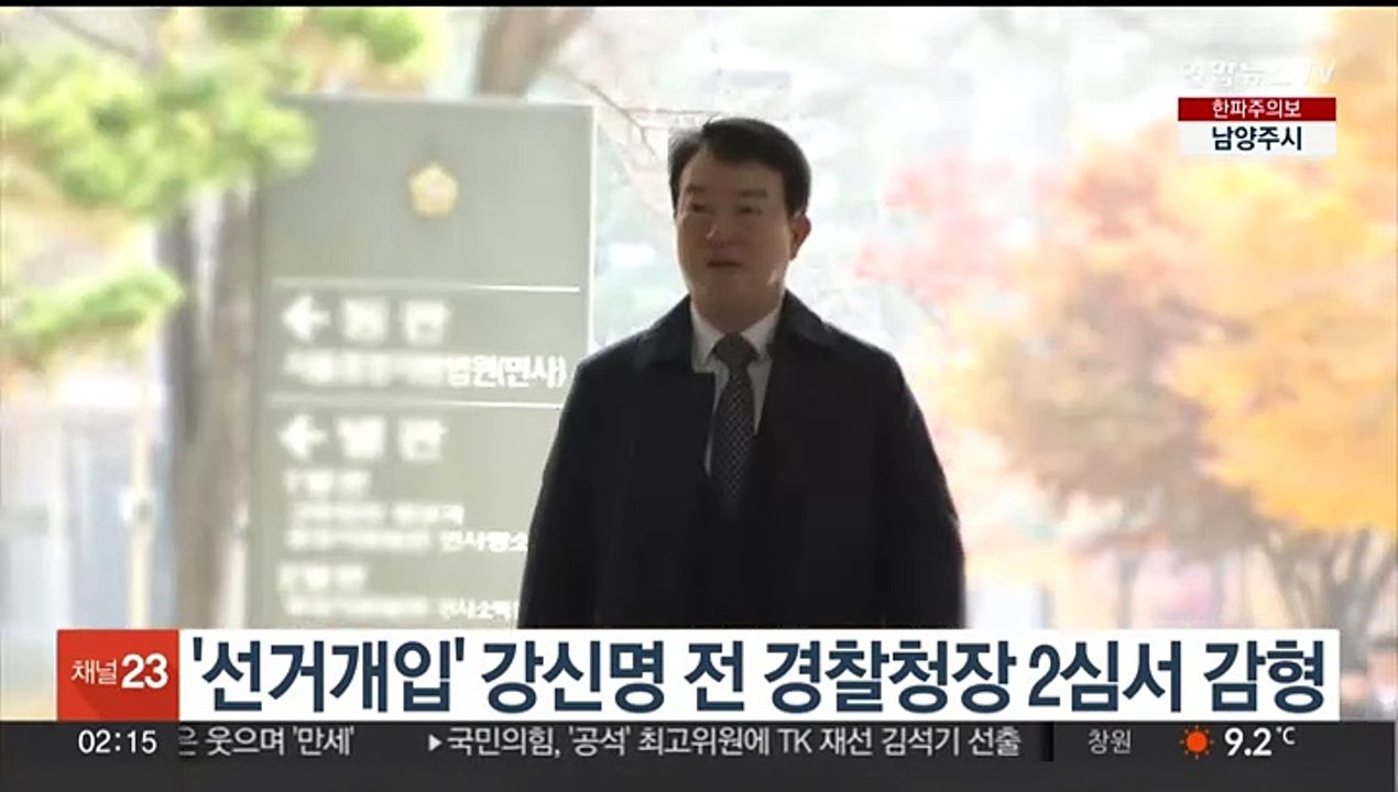 '선거개입' 강신명 전 경찰청장 2심서 집행유예로 감형