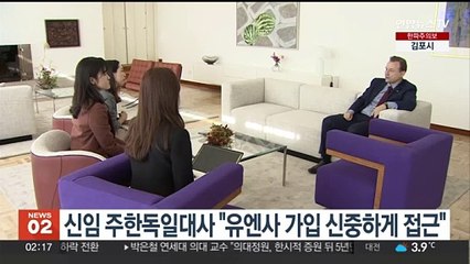 신임 주한독일대사 "유엔사 가입 신중하게 접근"