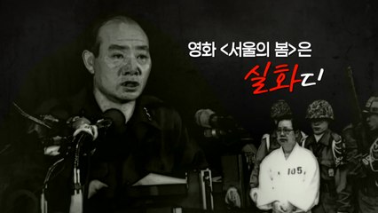 [영화는실화다] 영화 '서울의 봄'_ 12·12 군사 반란 / YTN