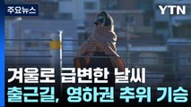 [날씨] 중북부·영남 '한파특보'...추위 속 서해안·제주 눈 / YTN