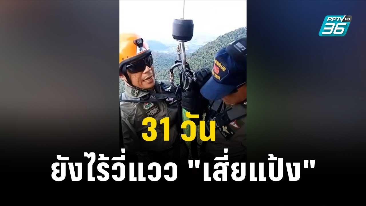 31 วัน ยังไร้วี่แวว "เสี่ยแป้ง"-ผบ.ตร. ลั่น ไม่...