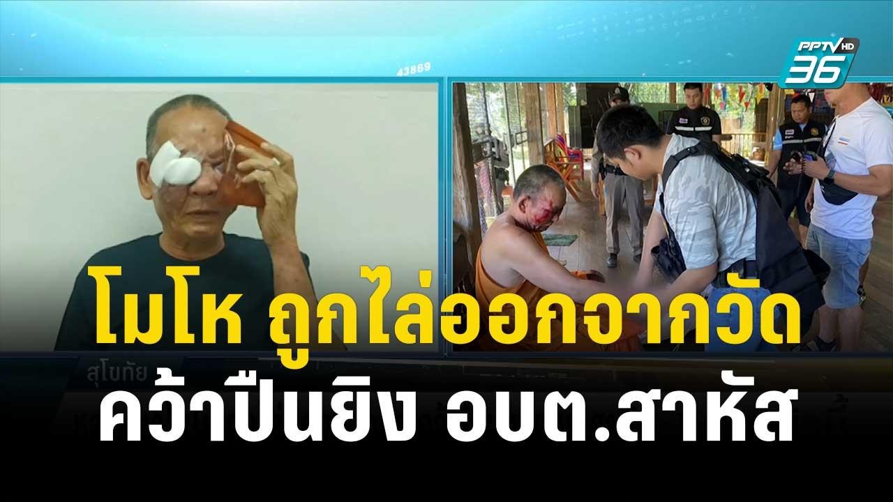 หลวงตาโมโห ถูกไล่ออกจากวัด คว้าปืนยิง อบต.สาหัส...
