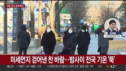 수도권 등 한파특보…주말 더 춥다 '서울 -6도'