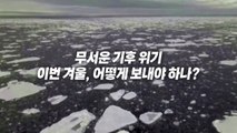 [영상] '따뜻했던 11월'의 역습...눈 앞에 들이닥친 기후위기 / YTN
