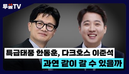 [투뿔TV] 특급태풍 한동훈, 다크호스 이준석… 과연 같이 갈 수 있을까 / DT