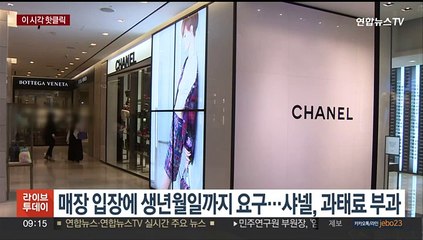 [핫클릭] 매장 입장에 생년월일까지 요구…샤넬, 과태료 부과 外