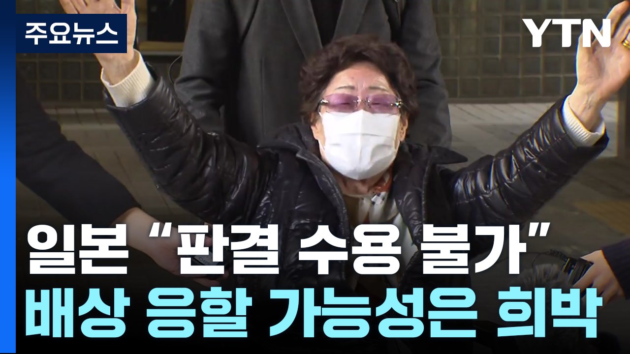 日 "위안부 판결 수용 불가"...주일 대사 초치 / YTN