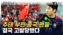 애국가 야유·레이저 테러...결국 FIFA에 고발당한 중국 팬들 [지금이뉴스] / YTN