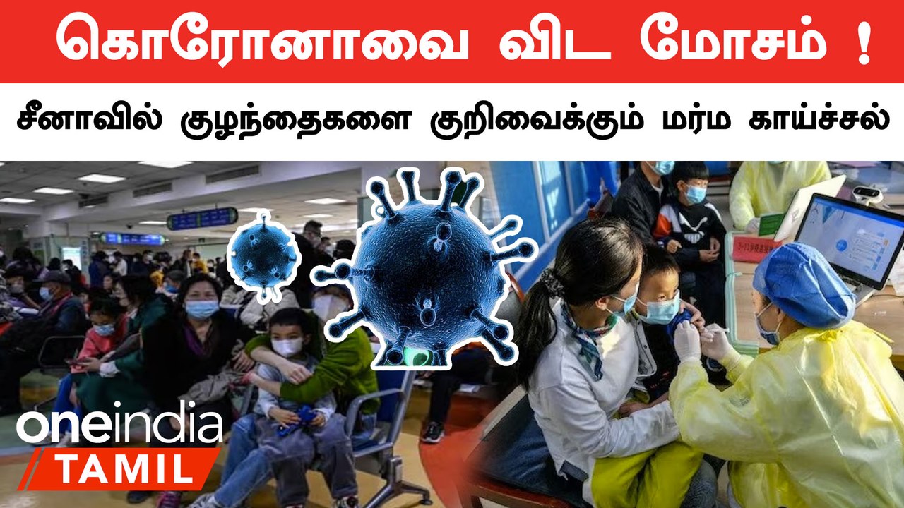 China-வில் பரவும் மர்ம காய்ச்சல்... விளக்கம் கே...