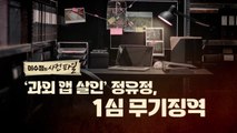 [영상] 사회 복귀 준비한다던 정유정...1심서 '무기징역'  / YTN