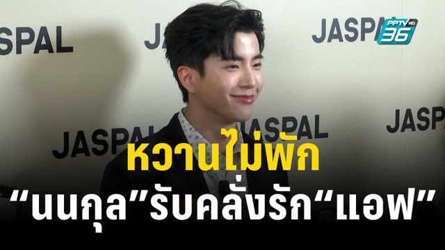 หวานไม่พัก “นนกุล” รับคลั่งรัก “แอฟ” ลั่นรอได้แต่ไม่อยากให้เขารอนาน! | ข่าวบันเทิง36 | 24 พ.ย. 66