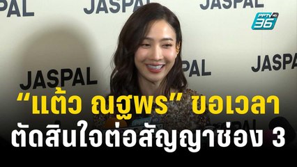 “แต้ว ณฐพร” ขอเวลาตัดสินใจต่อสัญญาช่อง 3 ยังไม่รีบแต่ง “ประณัย” | ข่าวบันเทิง36 | 24 พ.ย. 66