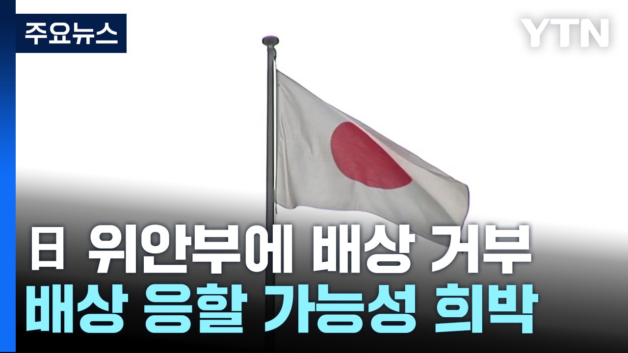 日 "위안부 승소 판결 수용 불가"..."한일관계 영향은 제한적" / YTN