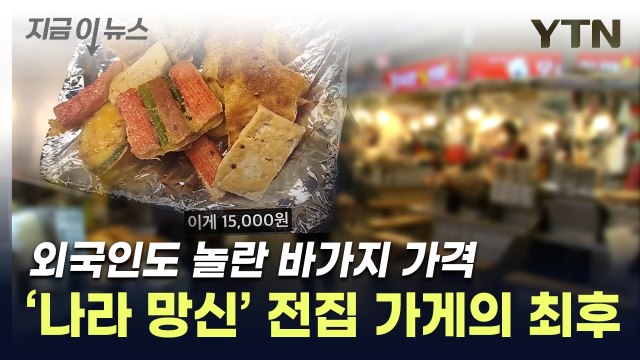 1접시도 카드도 안 돼 , '바가지 논란' 광장시장 전집, 결국... [지금이뉴스] / YTN