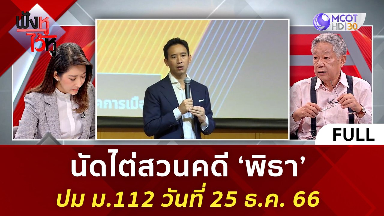 (คลิปเต็ม) นัดไต่สวนคดี 'พิธา' ปม ม.112 วันที่ 25 ธ.ค. 66 (22 พ.ย. 66) | ฟังหูไว้หู