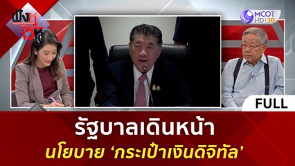 (คลิปเต็ม) รัฐบาลเดินหน้า นโยบาย 'กระเป๋าเงินดิจิทัล' (23 พ.ย. 66) | ฟังหูไว้หู