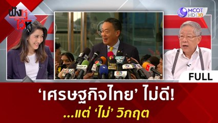 (คลิปเต็ม) 'เศรษฐกิจไทย' ไม่ดี!...แต่ 'ไม่' วิกฤต (20 พ.ย. 66) | ฟังหูไว้หู