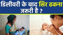After Delivery Head Cover करना जरूरी या नहीं, Precautions In Hindi| Boldsky