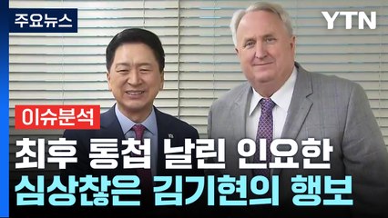 [뉴스앤이슈] 김기현의 '반란' 시작?...與 혁신위 "일주일 주겠다" / YTN