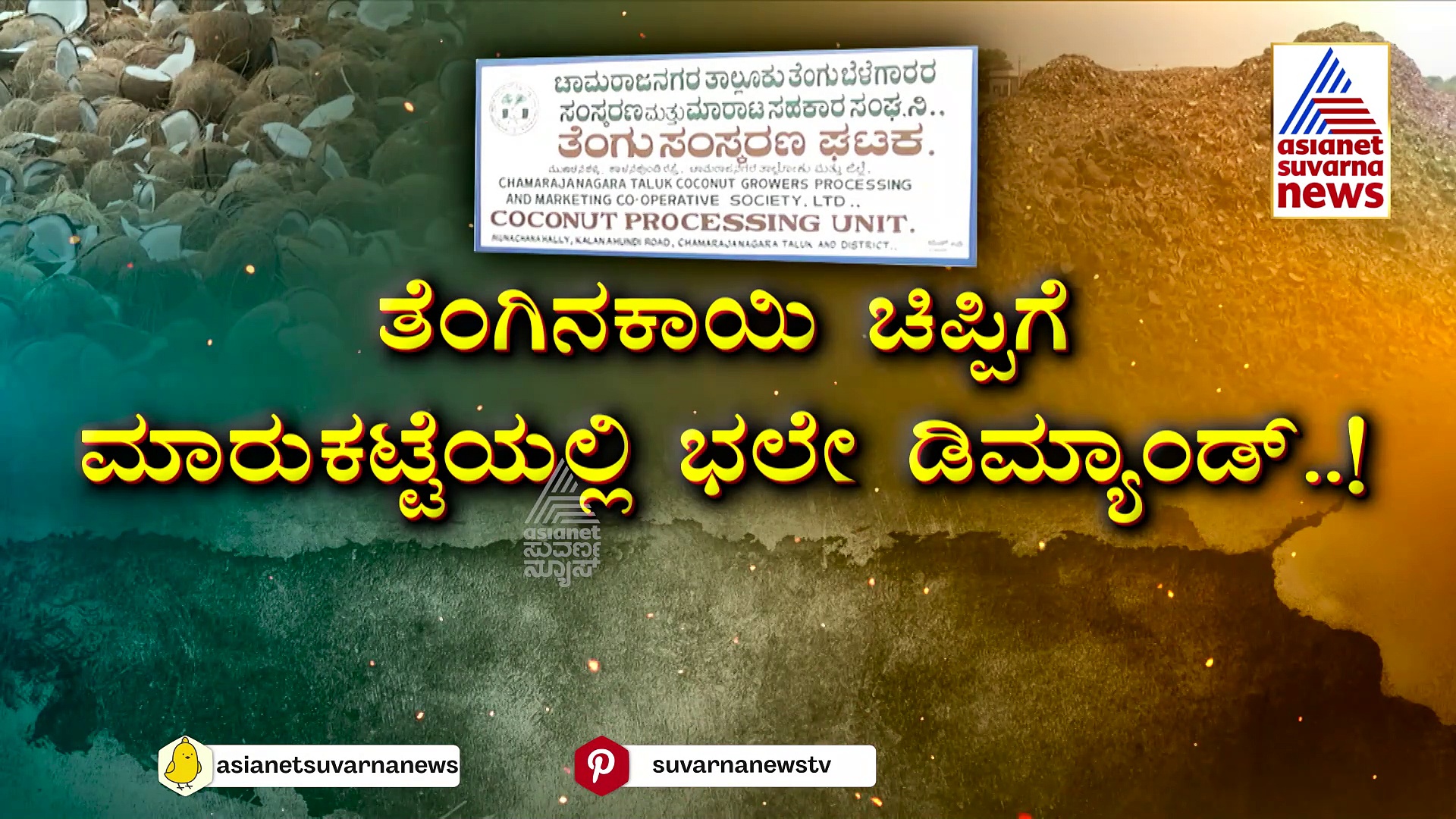 ಚಾಮರಾಜನಗರ: ರೈತರ ಪಾಲಿಗೆ ಆದಾಯ ಮೂಲವಾದ ತೆಂಗಿನಕಾಯಿ ಚಿಪ್ಪು!