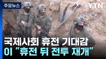 "이제 시작일 뿐...짧은 휴전 후 2달간 치열한 전투" / YTN