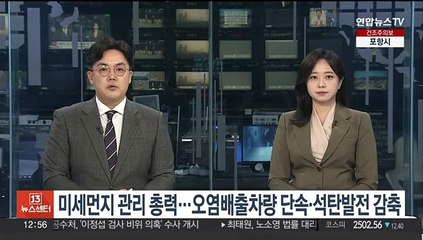 미세먼지 총력 관리…오염배출차량 단속·석탄발전 감축