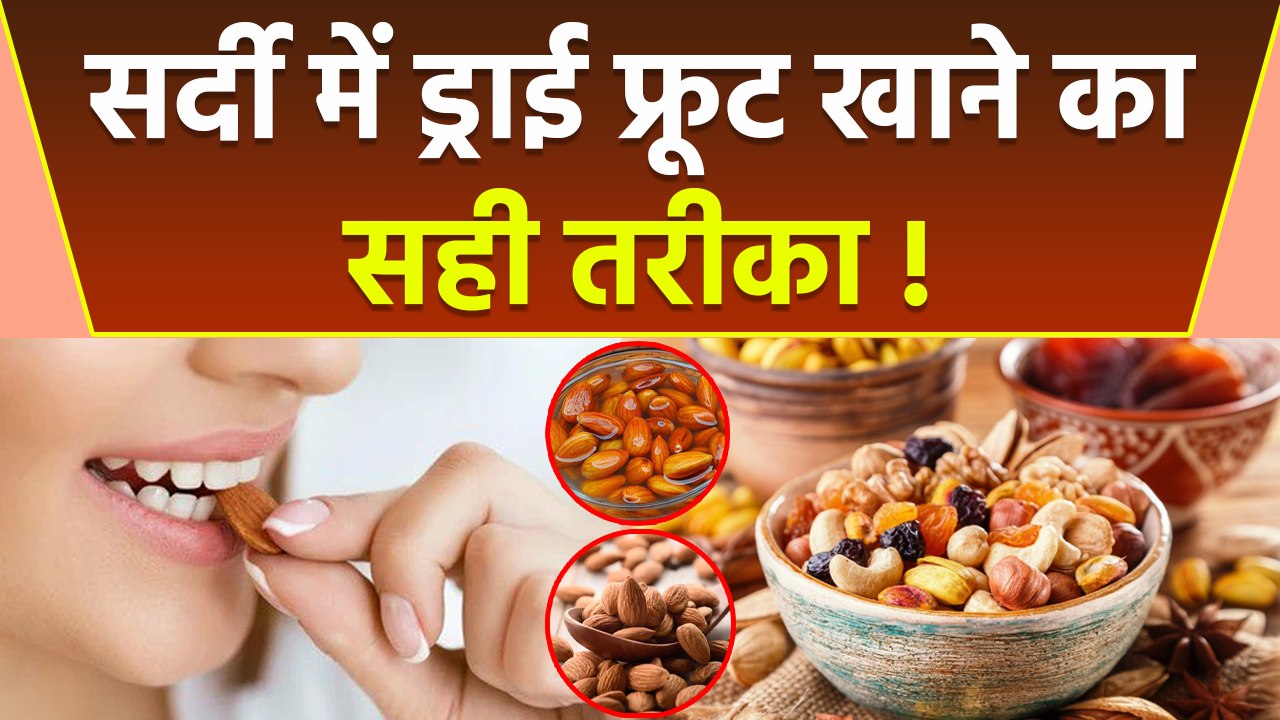 Winter Mein Dry Fruits Khane Ka Sahi Tarika Kya Hai Soaked Dry Fruits