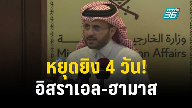 อิสราเอล-ฮามาส บรรลุข้อตกลงหยุดยิง 4 วัน เริ่มมีผลแล้ววันนี้ 24 พ.ย. | ทันโลก EXPRESS | 24 พ.ย. 66