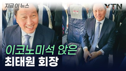 최태원, 이코노미석 사진 공개..."사활 걸고 있다" [지금이뉴스]  / YTN