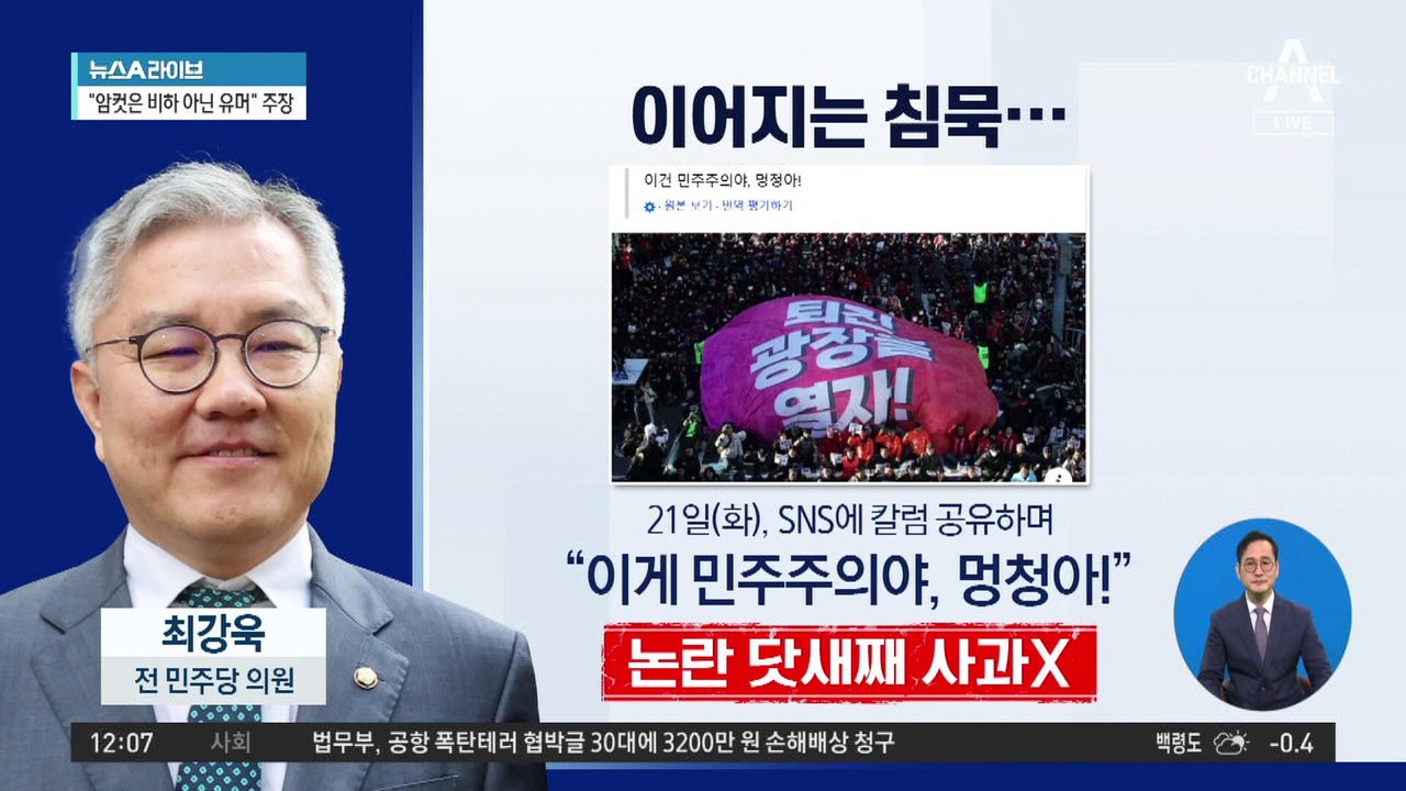 ‘여성 비하’ 논란 닷새째…최강욱은 여전히 ‘침묵’