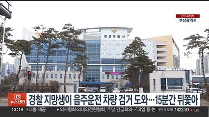 음주운전 차량 검거 도운 경찰 지망생…15분간 뒤쫓아