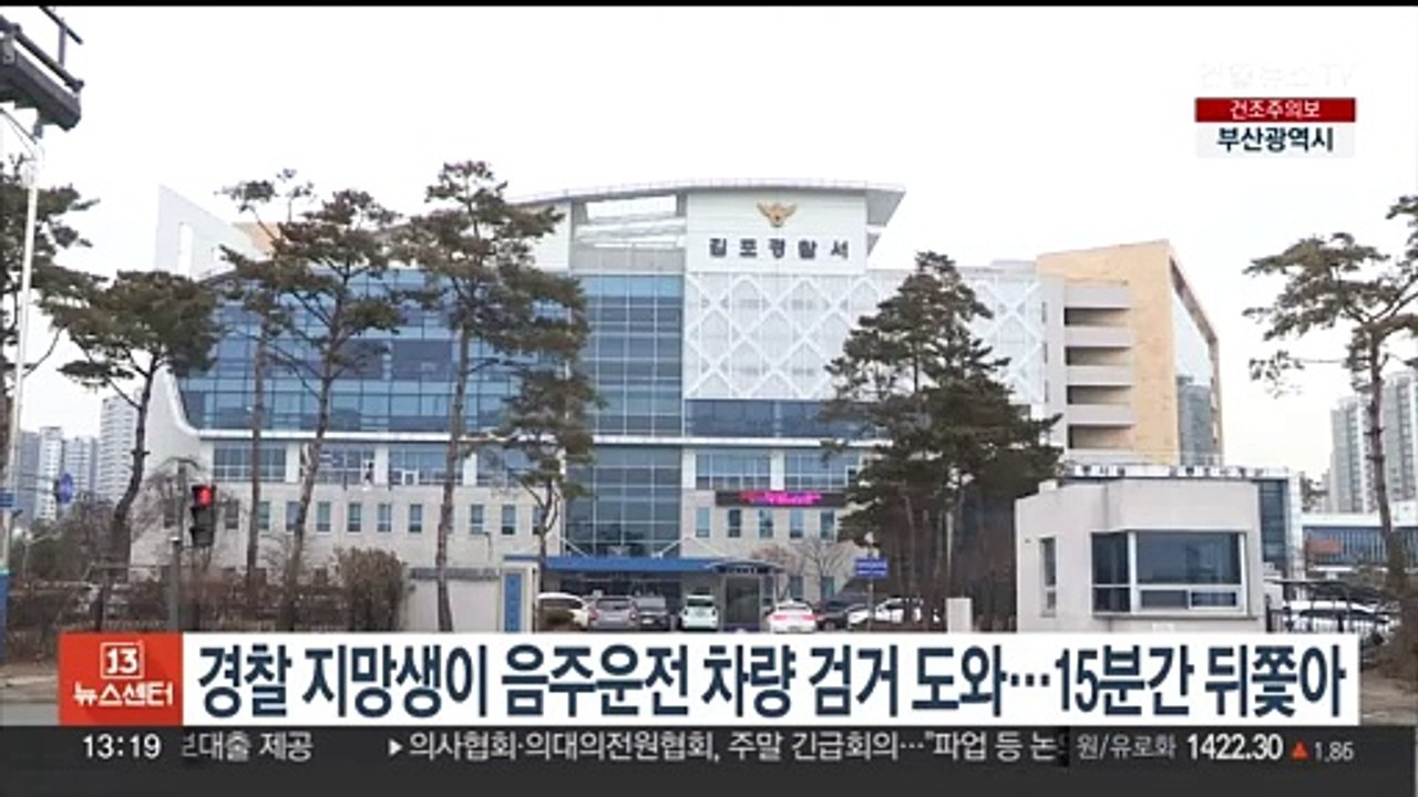 음주운전 차량 검거 도운 경찰 지망생…15분간 뒤쫓아