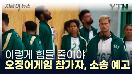 "누군가는 기절"...소송 준비하는 오징어게임 참가자들 [지금이뉴스] / YTN