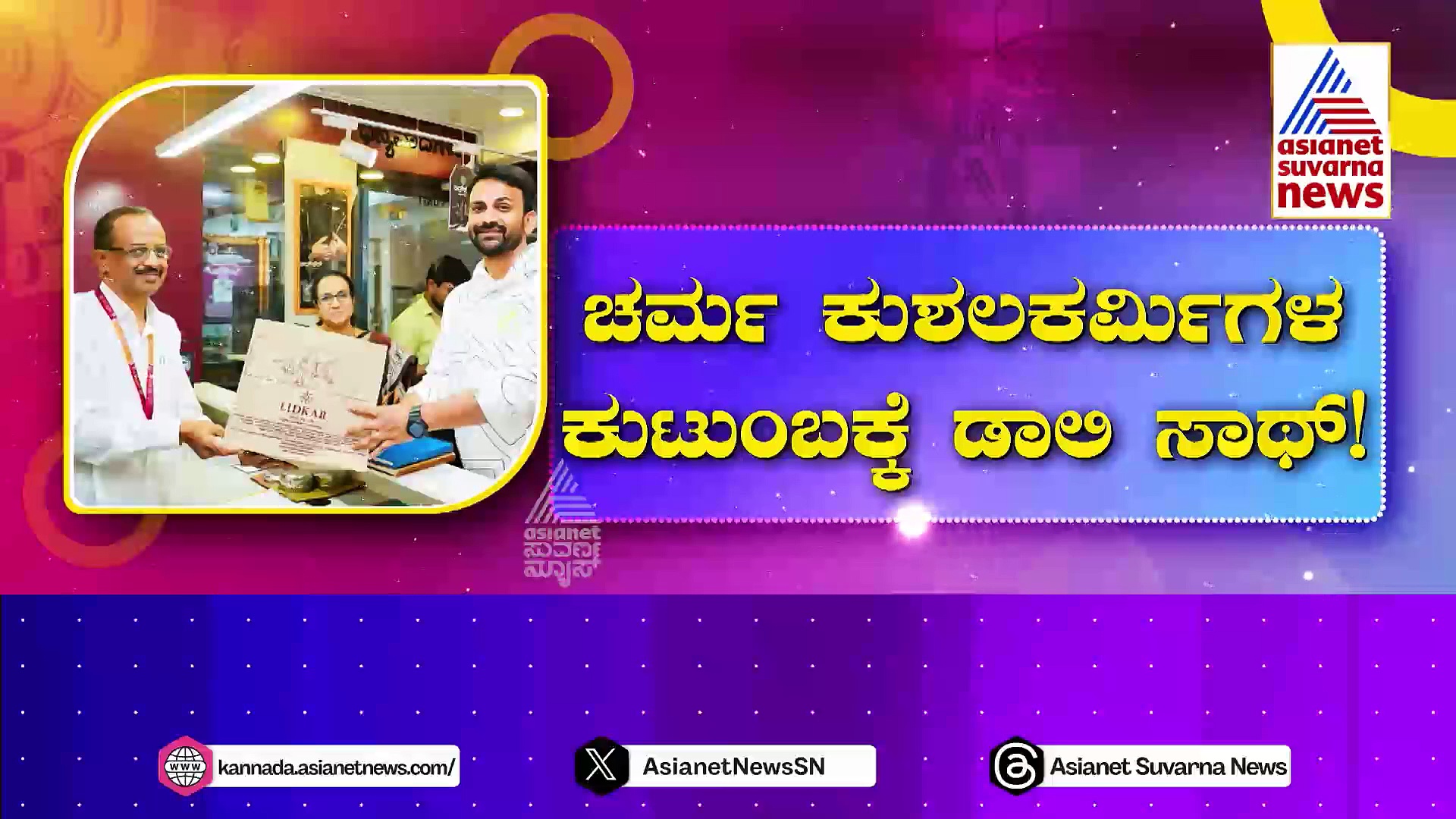 ಚರ್ಮ ಕುಶಲಕರ್ಮಿಗಳ ಕುಟುಂಬಕ್ಕೆ ಡಾಲಿ ಸಾಥ್: ಶ್ರಮಜೀವಿಗಳ ಉದ್ಯಮಕ್ಕೆ ರಾಯಭಾರಿ ಧನಂಜಯ್!