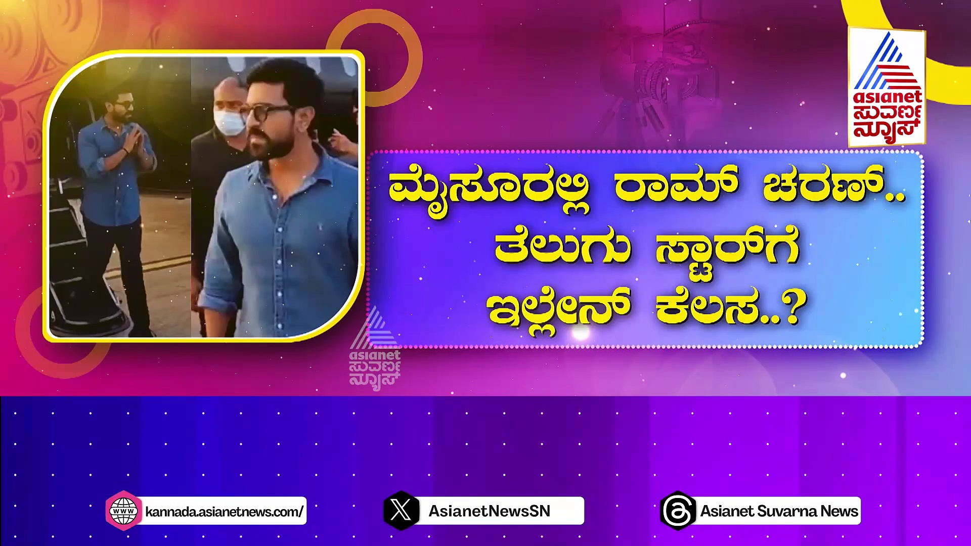 ಮೈಸೂರಲ್ಲಿ ರಾಮ್ ಚರಣ್.. ತೆಲುಗು ಸ್ಟಾರ್‌ಗೆ ಇಲ್ಲೇನ್ ಕೆಲಸ?: ಸ್ಟೈಲಿಶ್ ಲುಕ್‌ನಲ್ಲಿ ಗೇಮ್ ಚೇಂಜರ್!