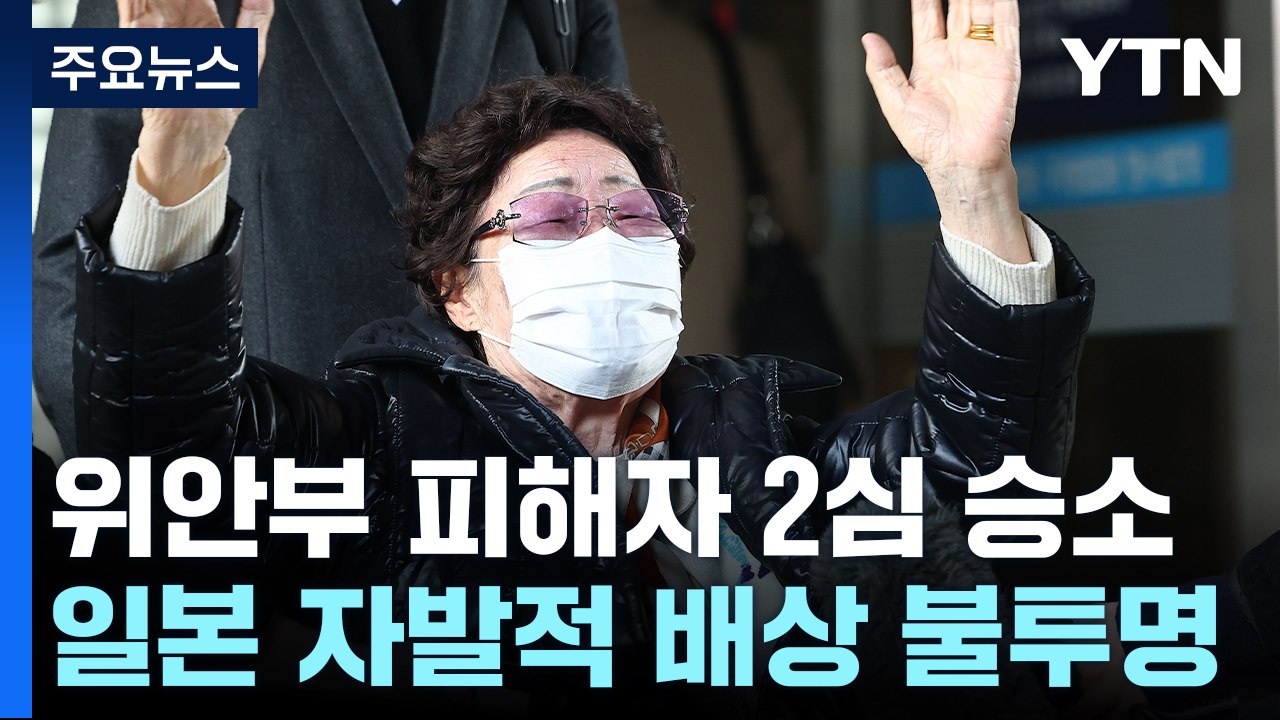 "日, 위안부 피해자에게 배상해야"...첫 항소심 판결 의미는? / YTN