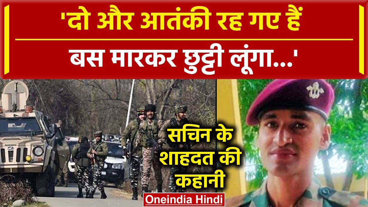 Jammu-Kashmir Encounter में शहीद Sachin Laur ने कहा था 2 आतंकी को मारकर छुट्टी लूंगा |वनइंडिया हिंदी