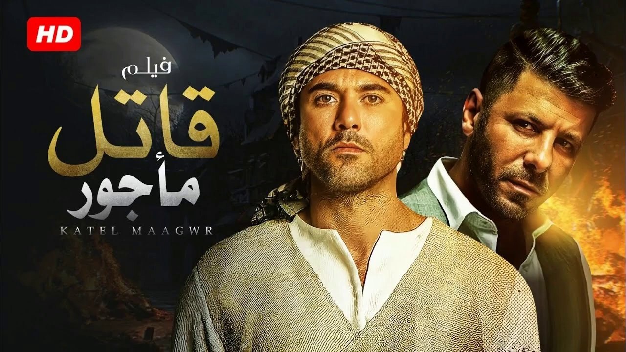 HD حصريًا ولأول مره فيلم الاكشن و الاثارة | ( ق...