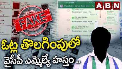 ఓట్ల తొలగింపులో వైసీపీ ఎమ్మెల్యే హస్తం.. వాట్సాప్‌ స్క్రీన్ షాట్లు విడుదల || TDP Guntur || ABN