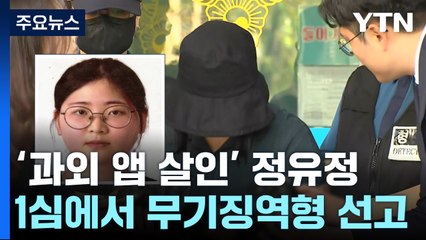 법원, '과외 앱' 살인 정유정에 무기징역형 선고 / YTN