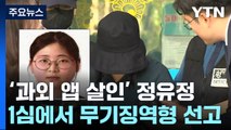 법원, '과외 앱' 살인 정유정에 무기징역형 선고 / YTN