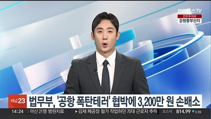 Télécharger la video: 법무부, '공항 폭탄테러' 협박글 작성자 상대 3,200만원 손배소 제기