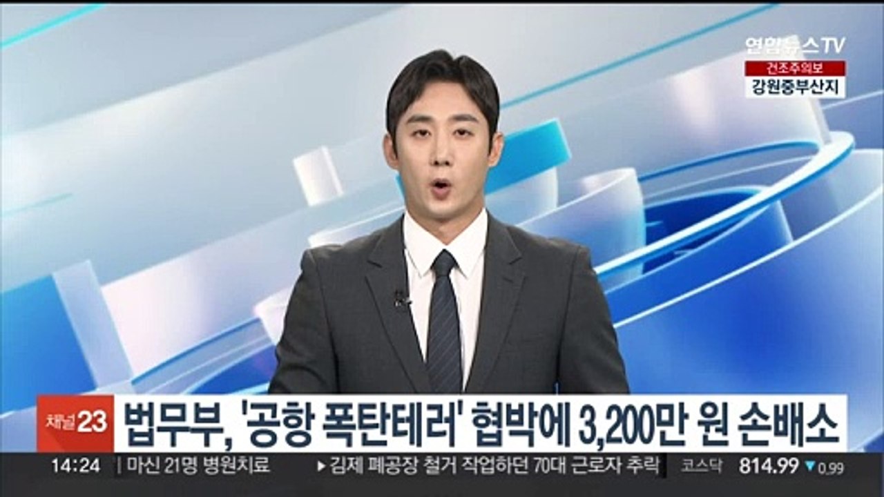 법무부, '공항 폭탄테러' 협박글 작성자 상대 3,200만원 손배소 제기