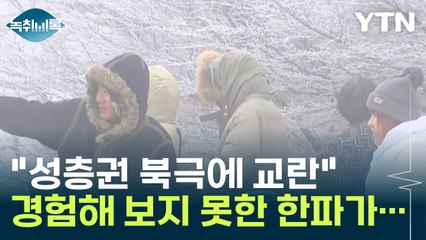 "성층권 북극에 교란...경험해 보지 못한 한파 오는 것" [Y녹취록] / YTN