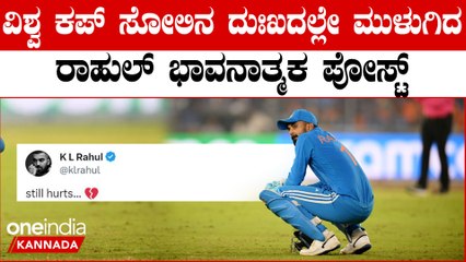 ನೋವು ಇನ್ನೂ ಕಾಡುತ್ತಿದೆ ಅಂತ ಸೋಲಿನ ಬಗ್ಗೆ ದುಃಖಿತನಾದ KL Rahul