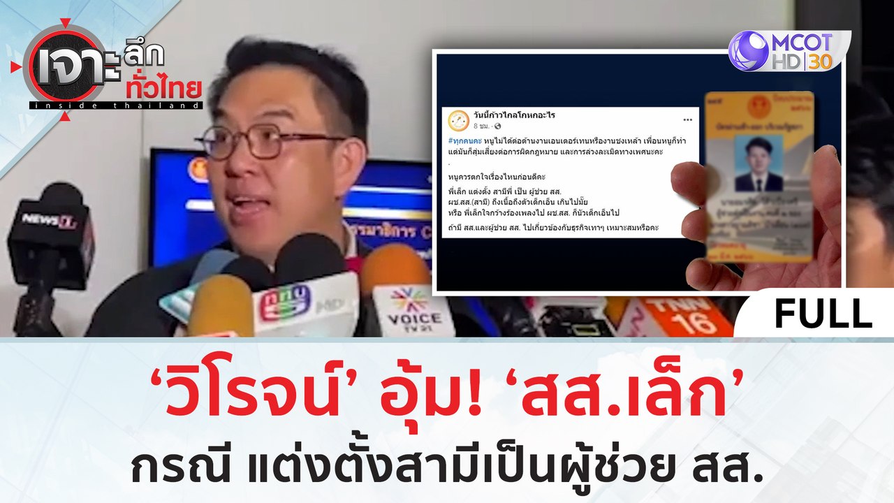 (คลิปเต็ม) 'วิโรจน์' อุ้ม! 'สส.เล็ก' ? กรณีแต่ง...