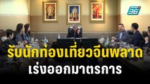 ททท.รับนักท่องเที่ยวจีนพลาดเป้า เร่งออกมาตรการกระตุ้น | เที่ยงทันข่าว | 24 พ.ย. 66