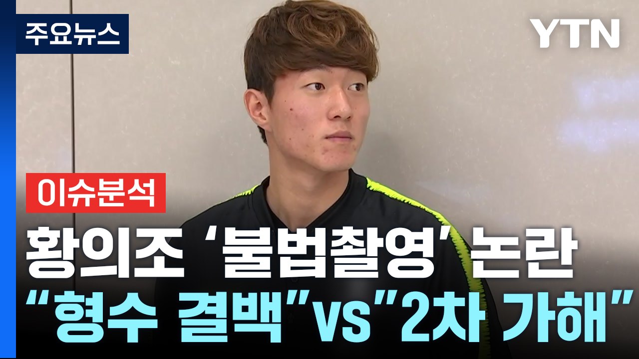 [더뉴스] 의문 커지는 황의조 '불법 촬영' 논란..."형수 결백" vs "2차 가해...