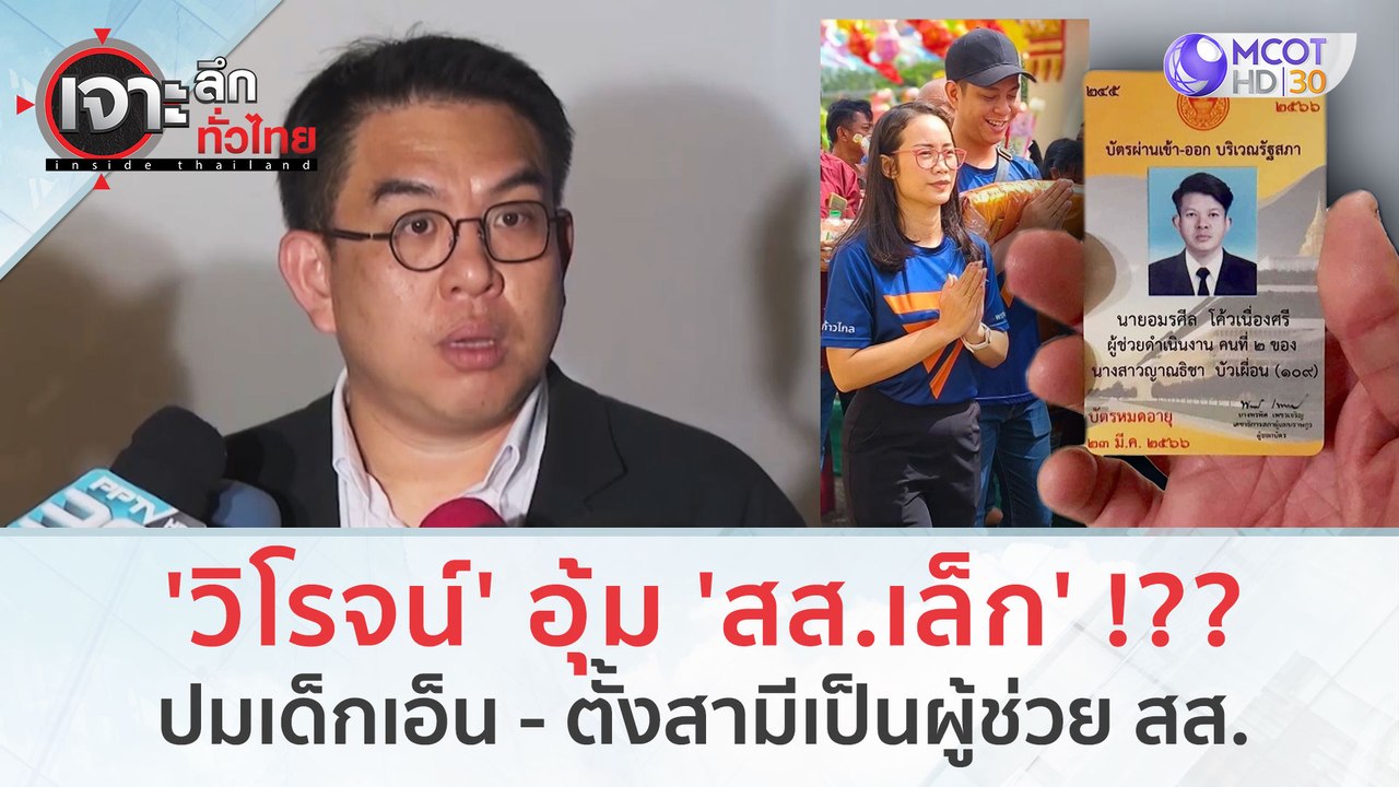 'วิโรจน์' อุ้ม 'สส.เล็ก' !??..ปมเด็กเอ็น - ตั้ง...