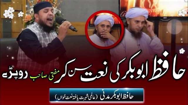 Hafiz Abu Bakar naat Mufti Tariq Masood